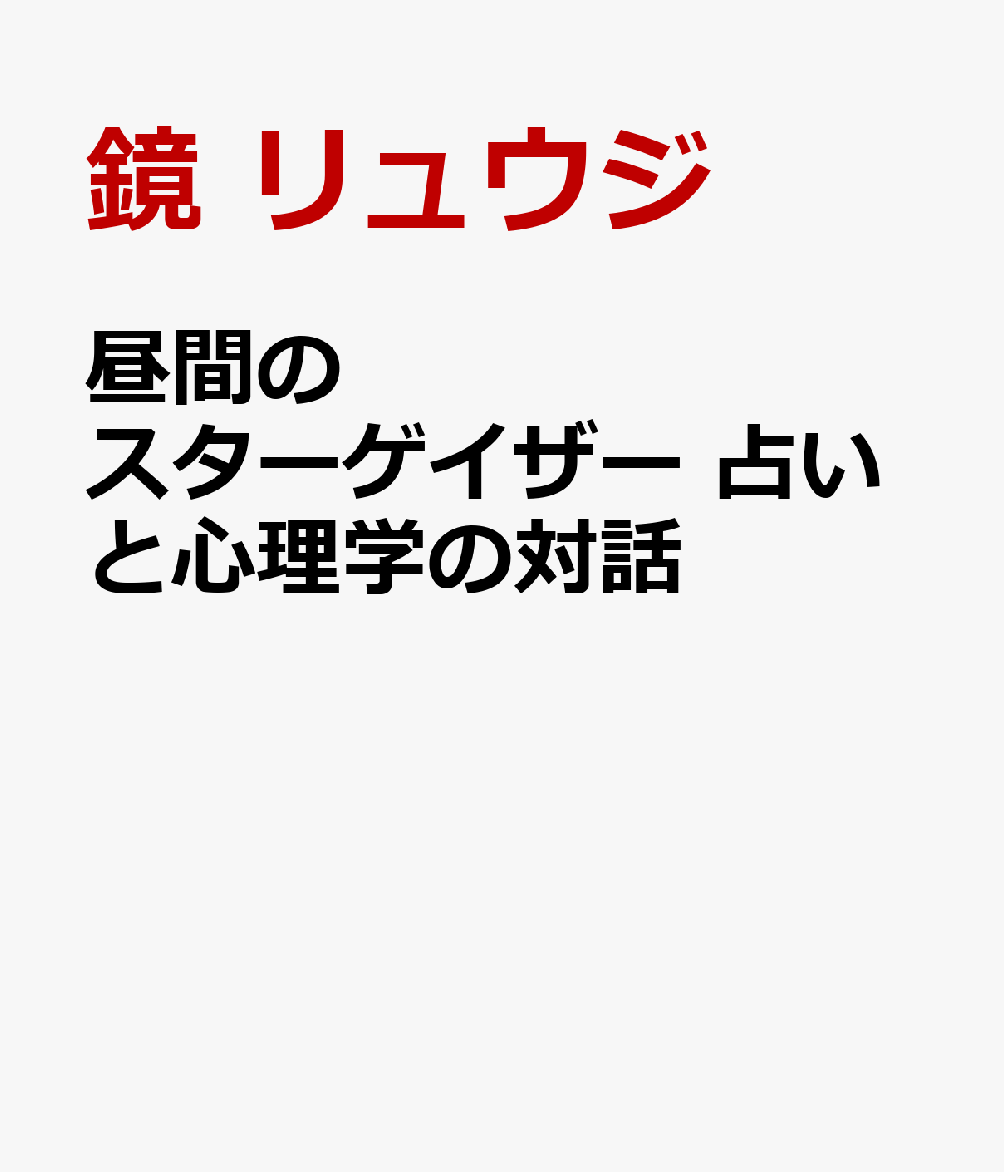 昼間のスターゲイザー 占いと心理学の対話