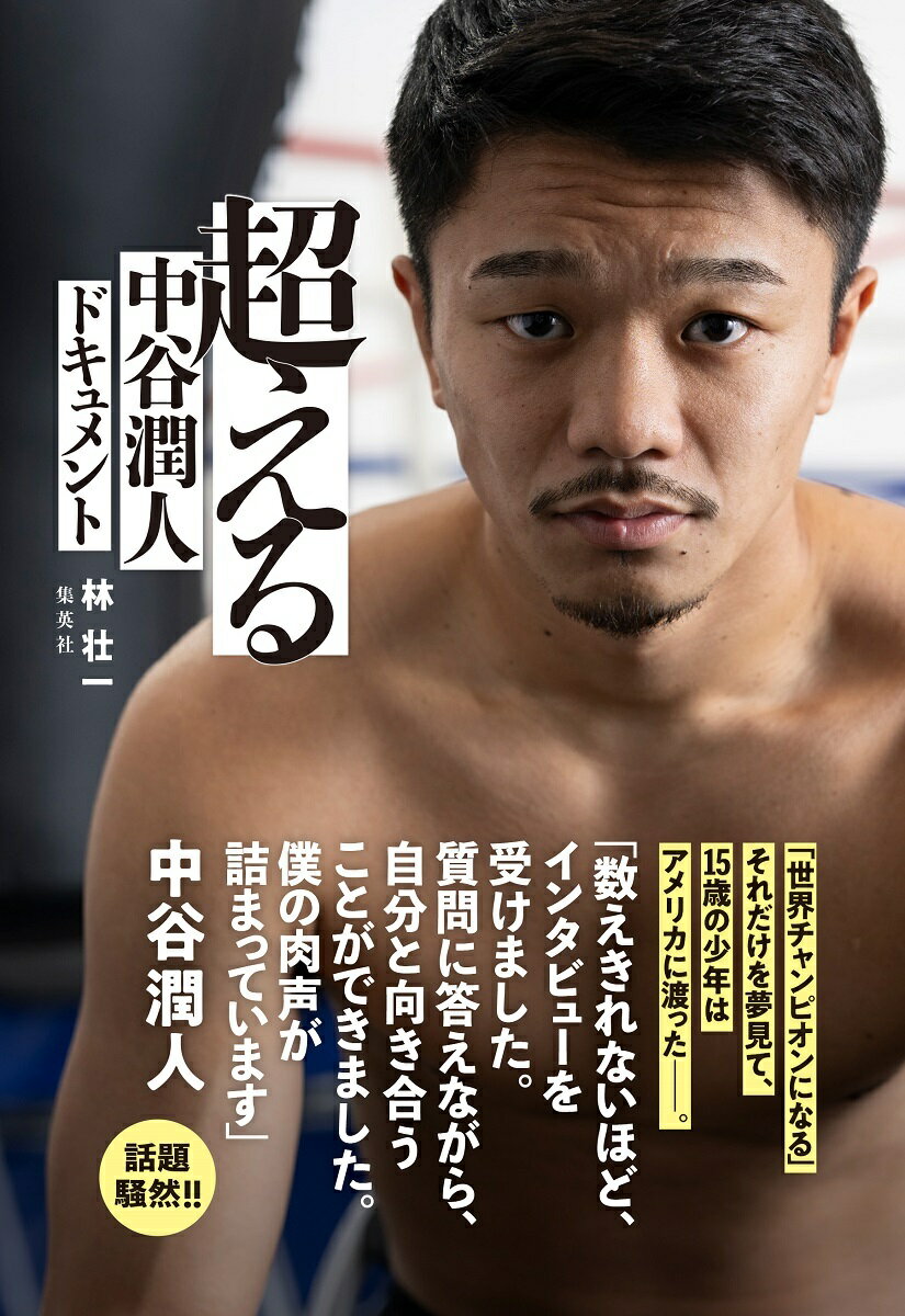 超える 中谷潤人ドキュメント