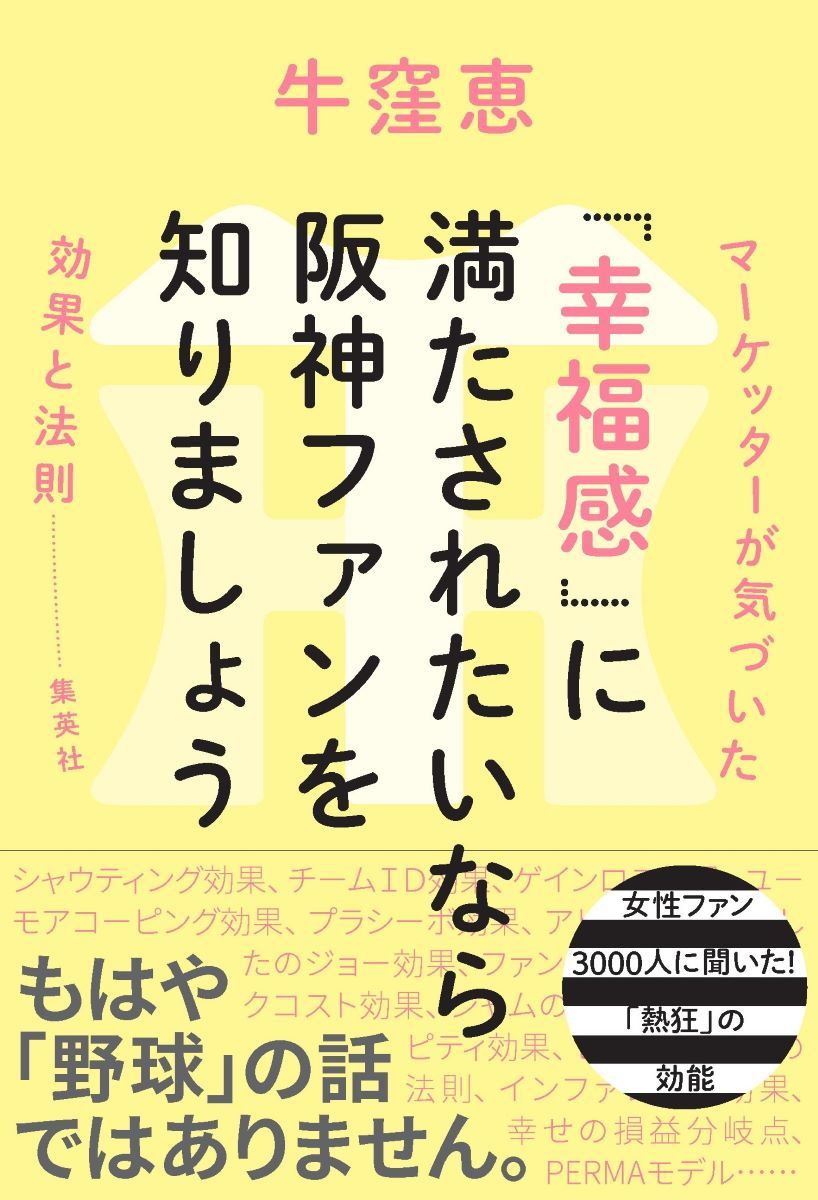 「幸福感」に満たされたいなら阪神ファンを知りましょう マーケッターが気づいた「効果と法則」