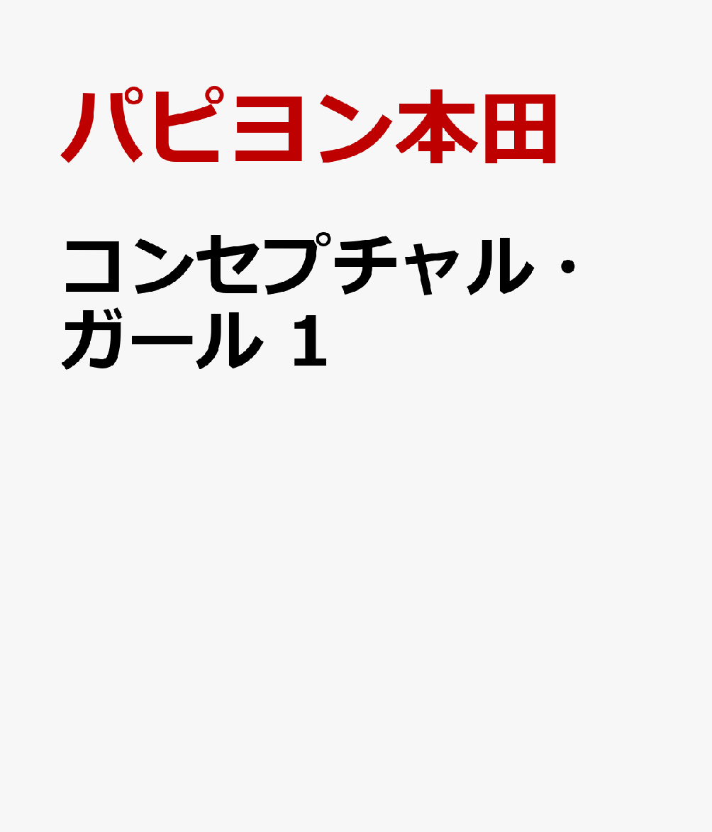 コンセプチャル・ガール 1