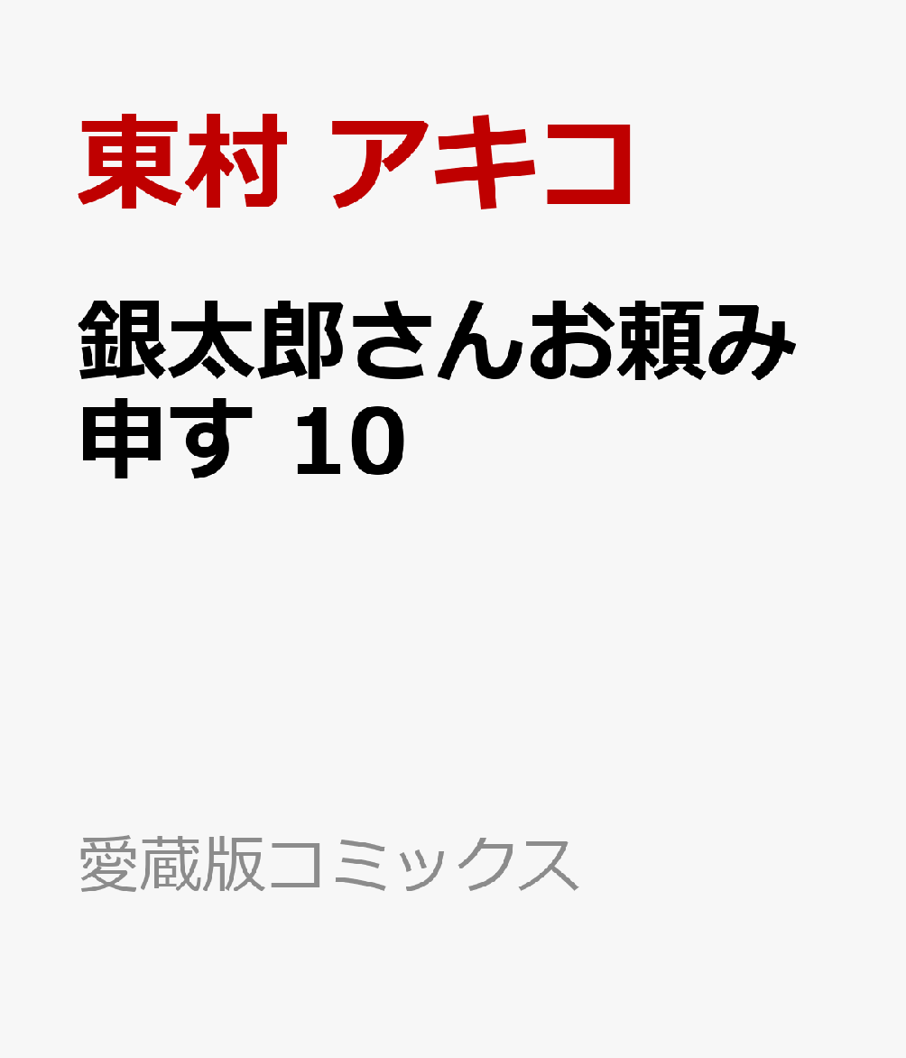銀太郎さんお頼み申す 10