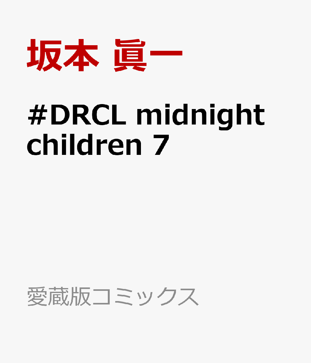 #DRCL midnight children　7