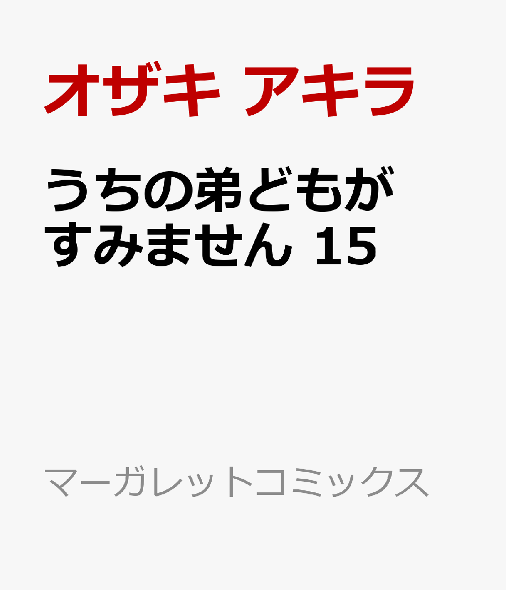 うちの弟どもがすみません　15