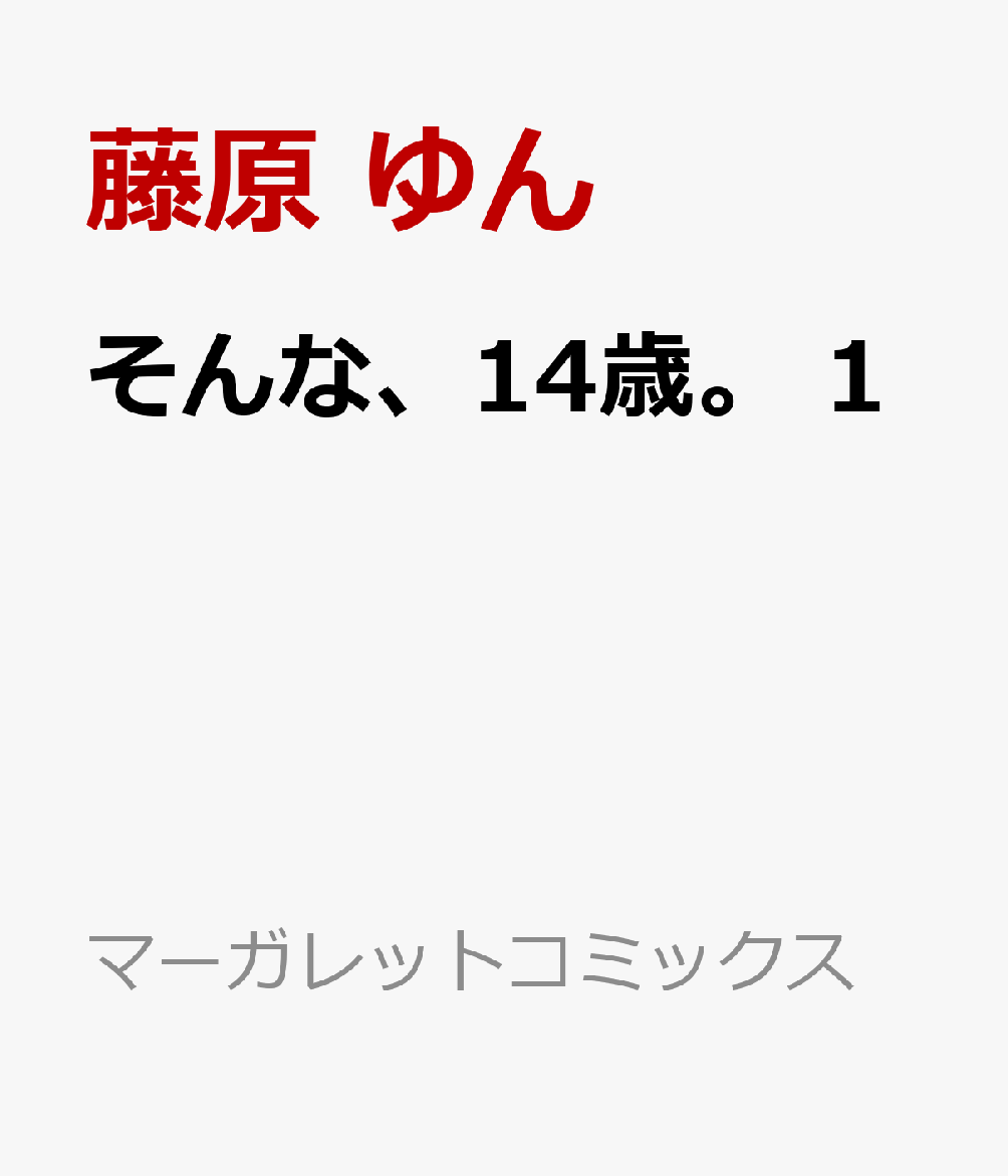 そんな、14歳。 1