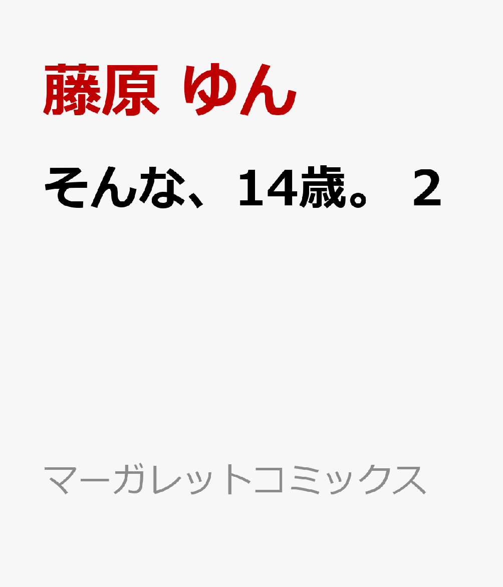 そんな、14歳。　2