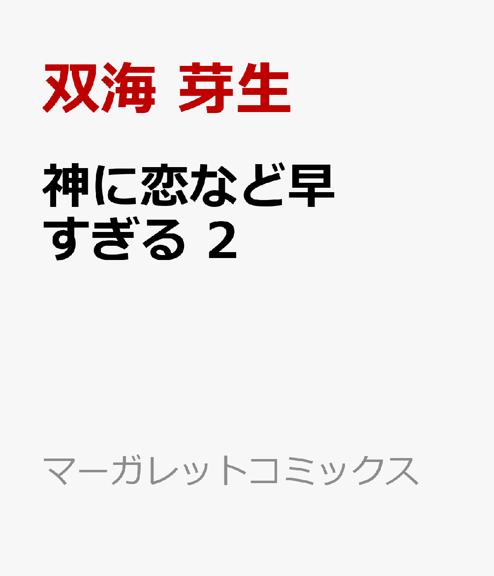 神に恋など早すぎる　2