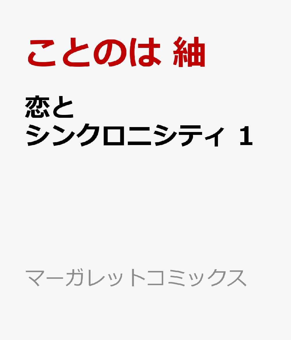 恋とシンクロニシティ 1