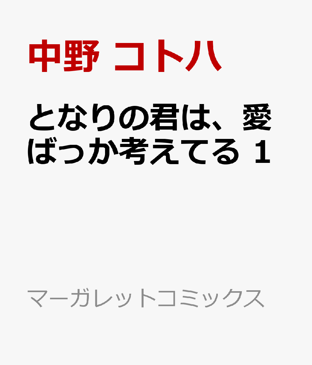 となりの君は、愛ばっか考えてる 1