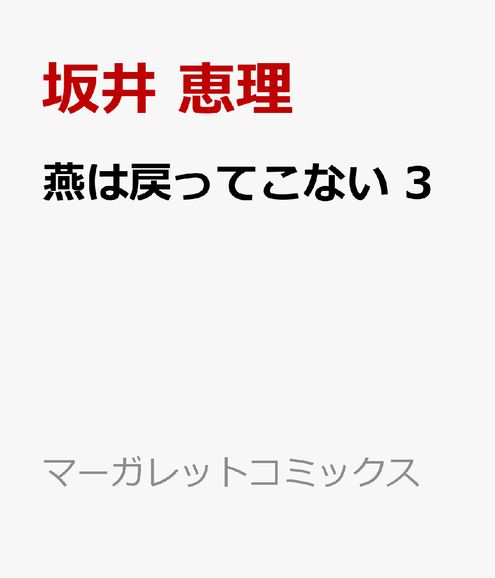 燕は戻ってこない　3