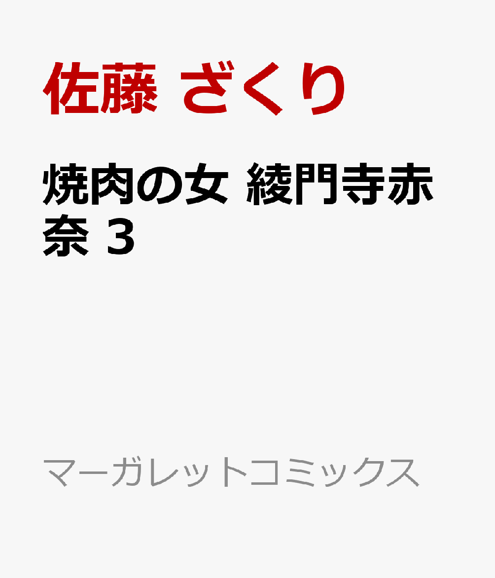焼肉の女 綾門寺赤奈 3