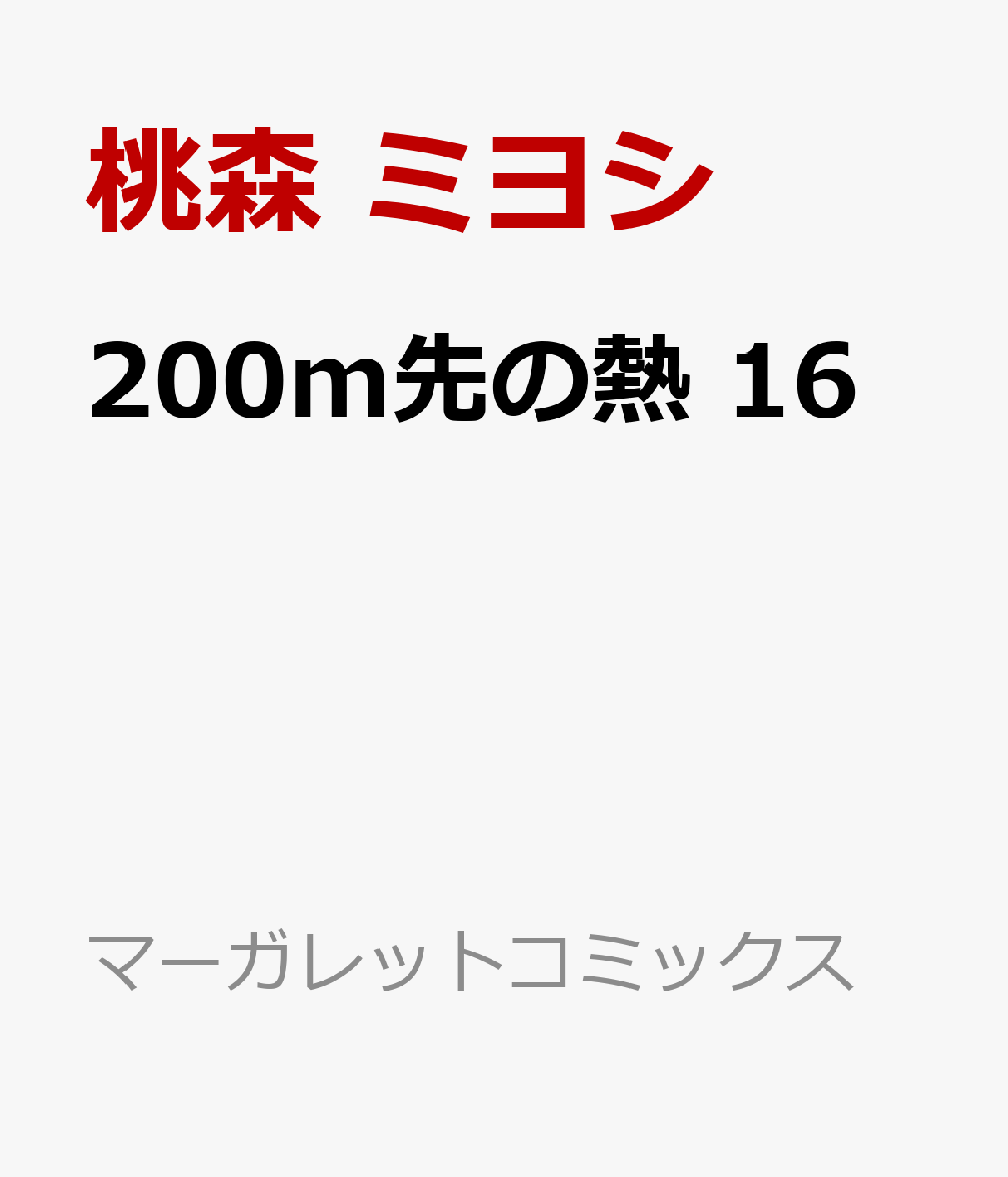 200m先の熱 16