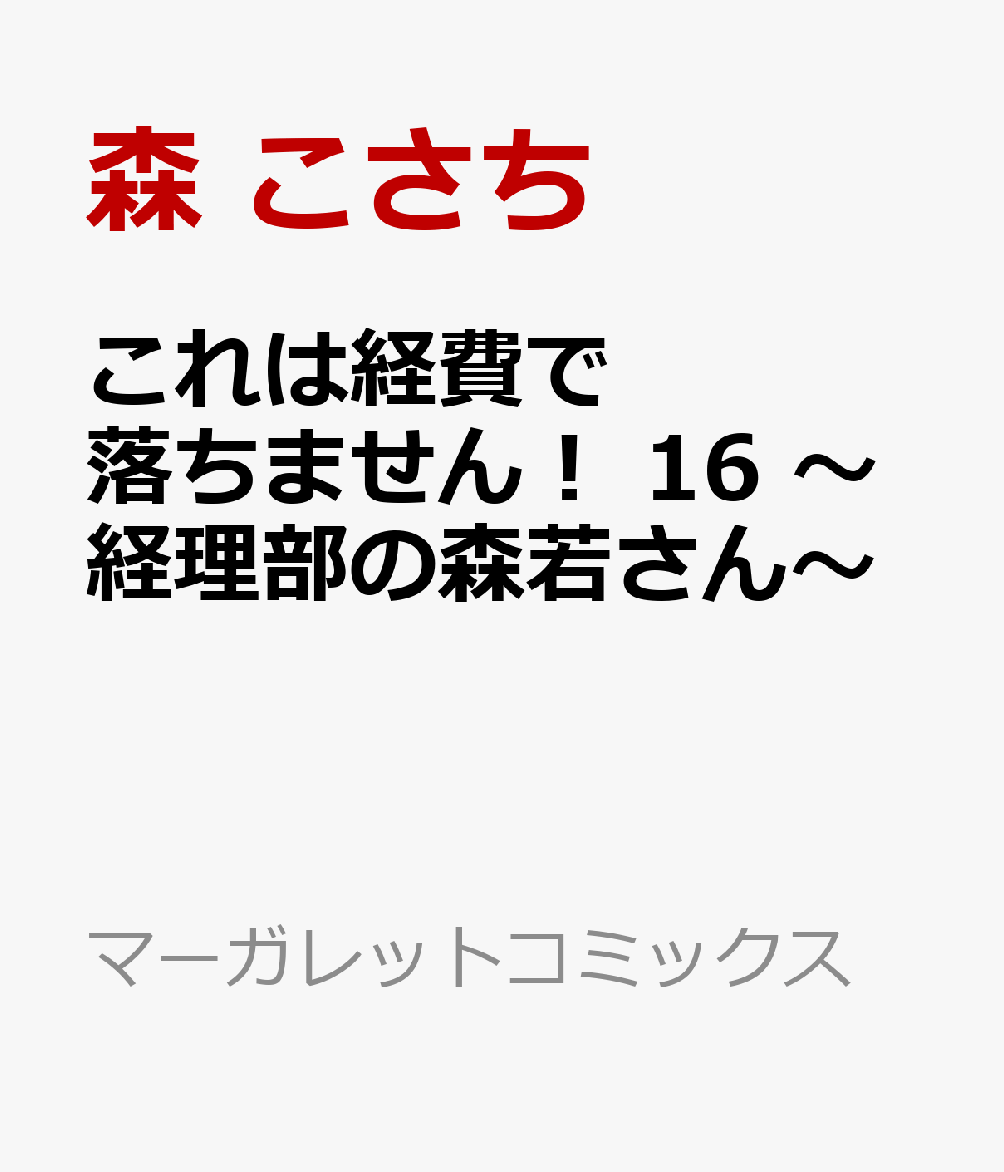 これは経費で落ちません！　16 〜経理部の森若さん〜