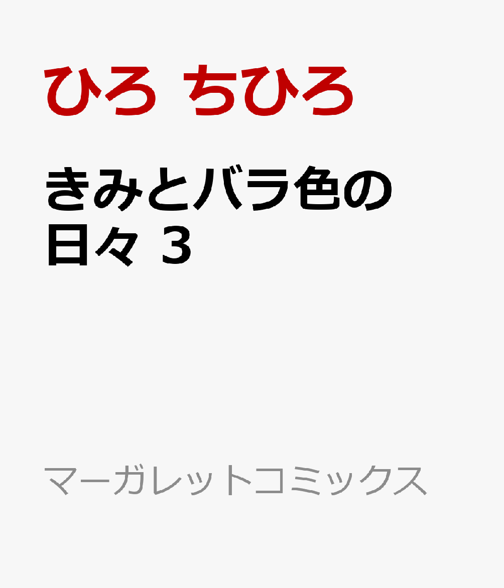 きみとバラ色の日々 3