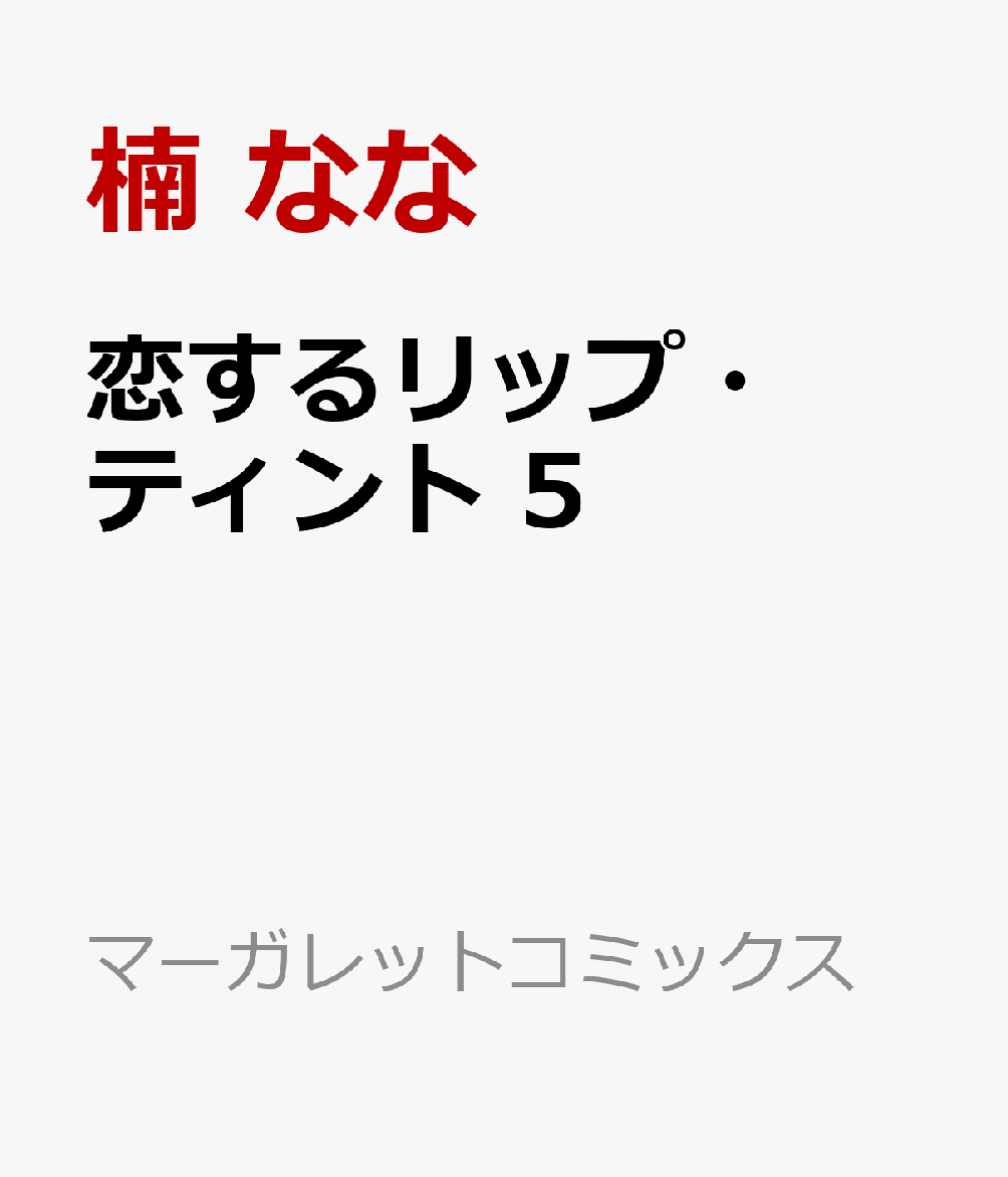 恋するリップ・ティント　5