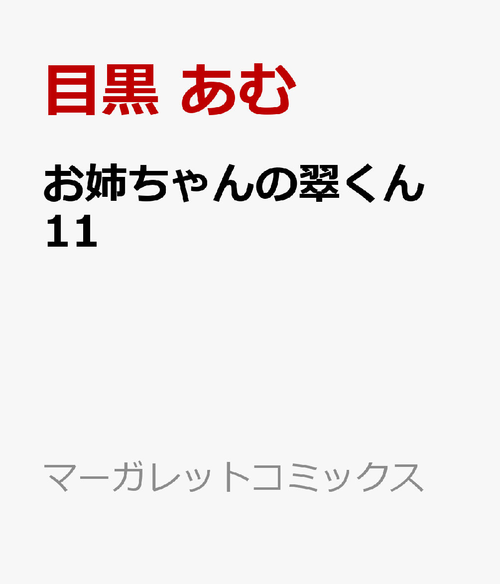 お姉ちゃんの翠くん　11