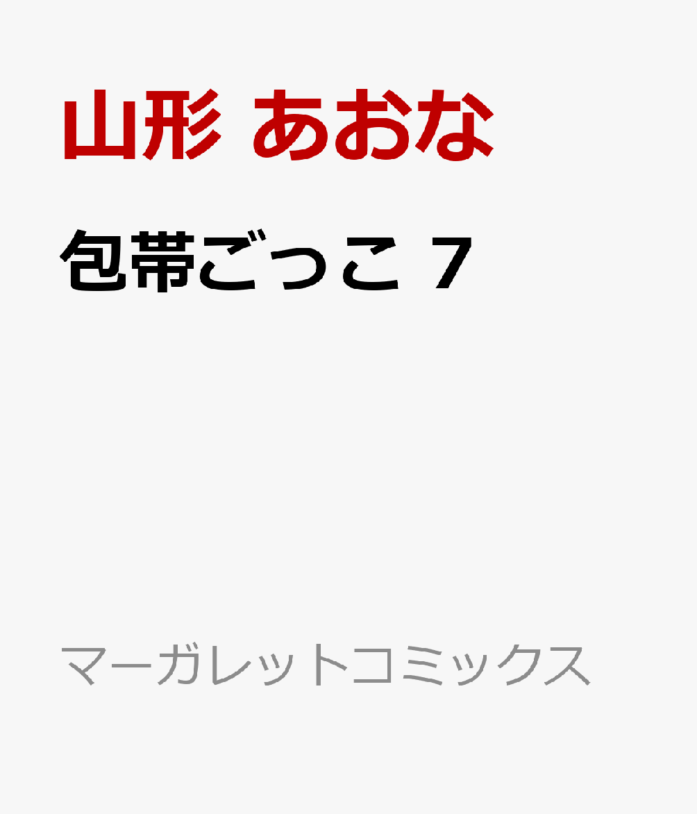 包帯ごっこ　7