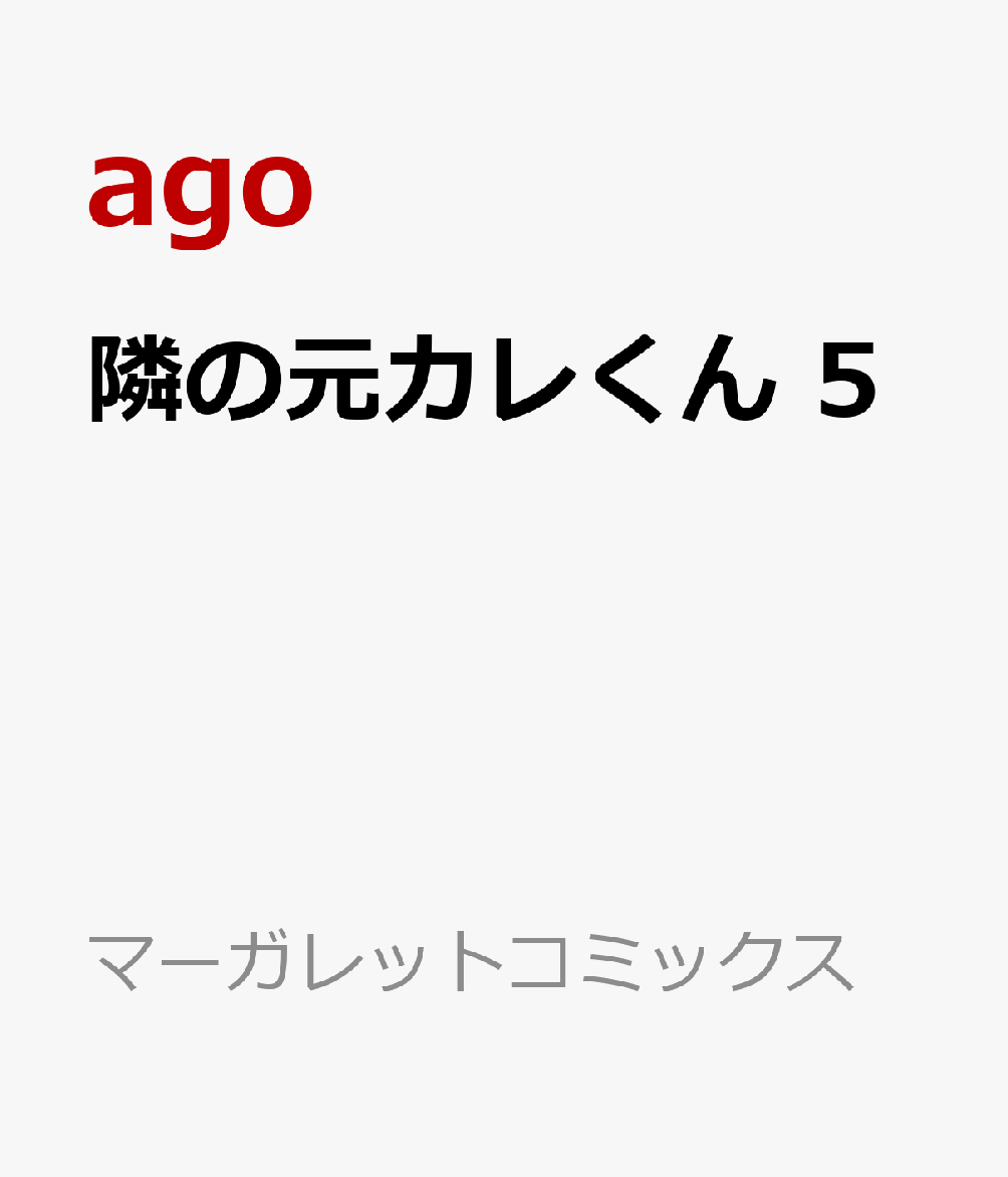 隣の元カレくん　5