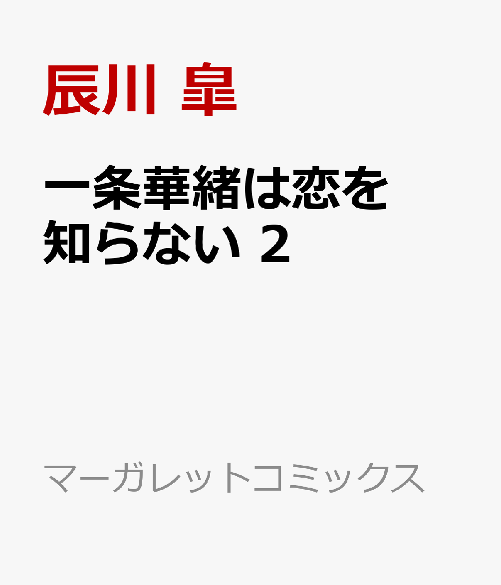 一条華緒は恋を知らない 2
