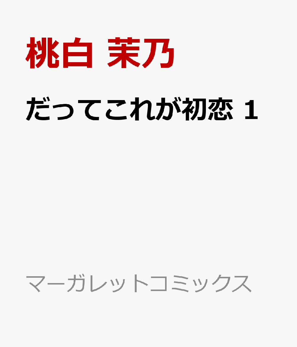 だってこれが初恋 1