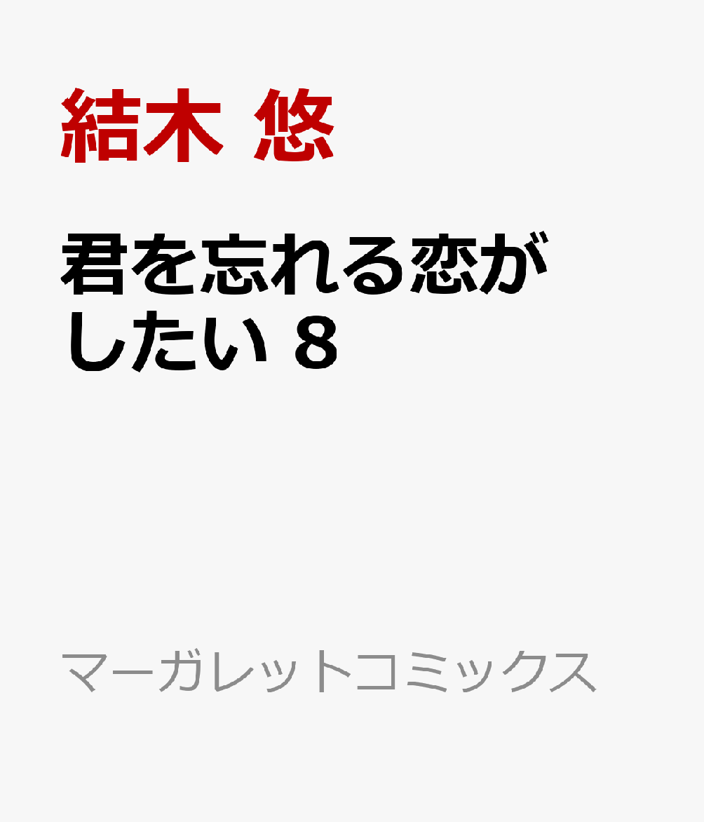 君を忘れる恋がしたい 8