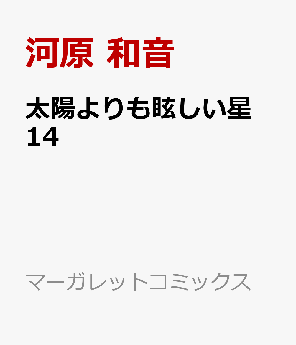 太陽よりも眩しい星 14