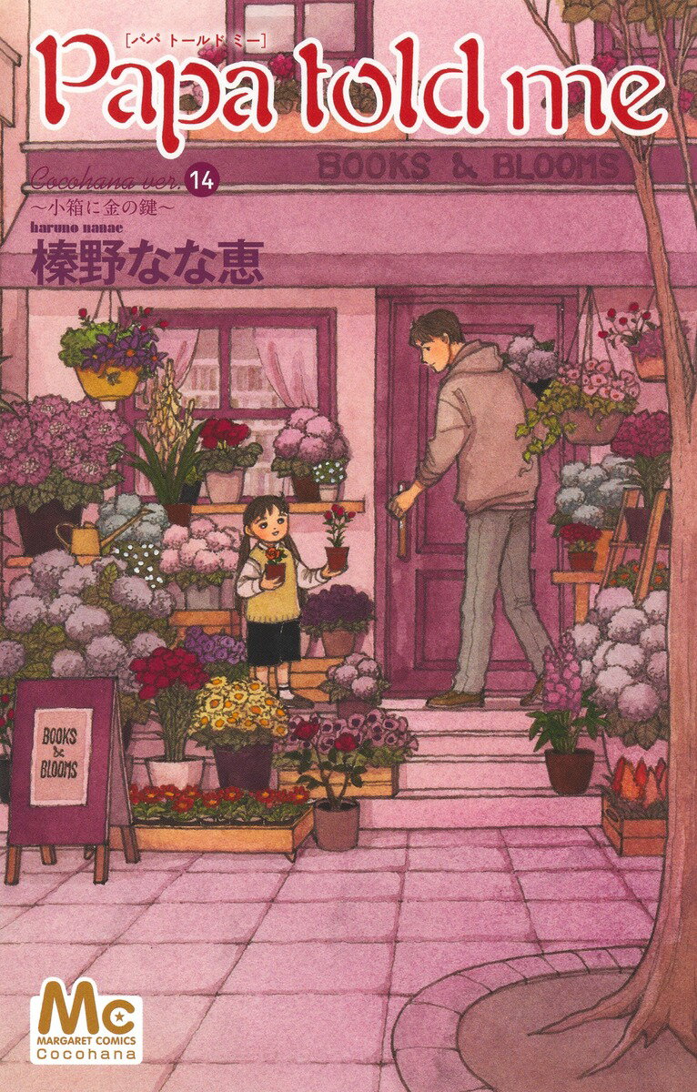 Papa told me Cocohana ver.14 〜小箱に金の鍵〜