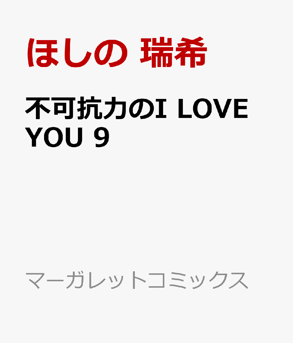 不可抗力のI LOVE YOU　9