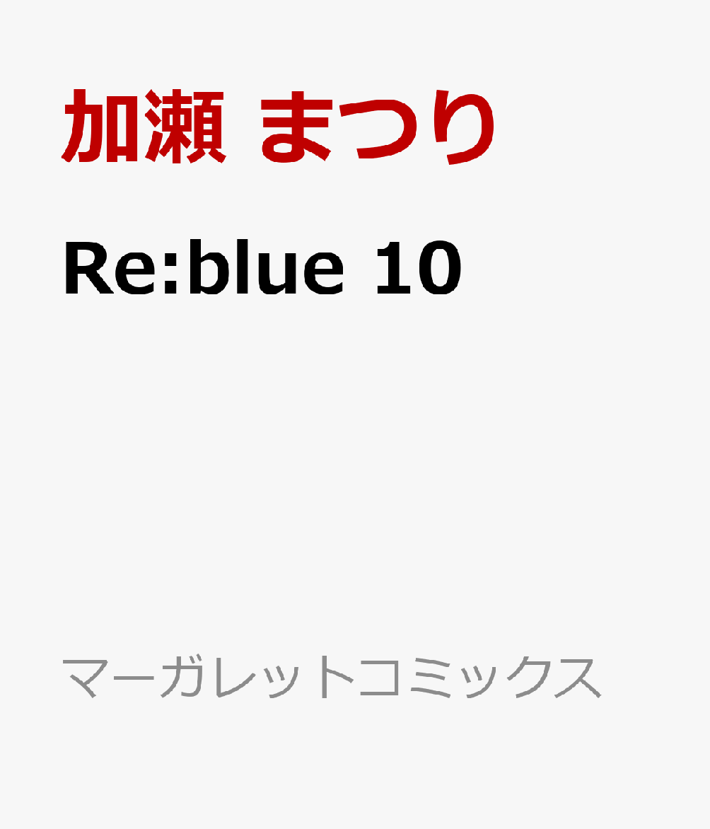 Re:blue　10