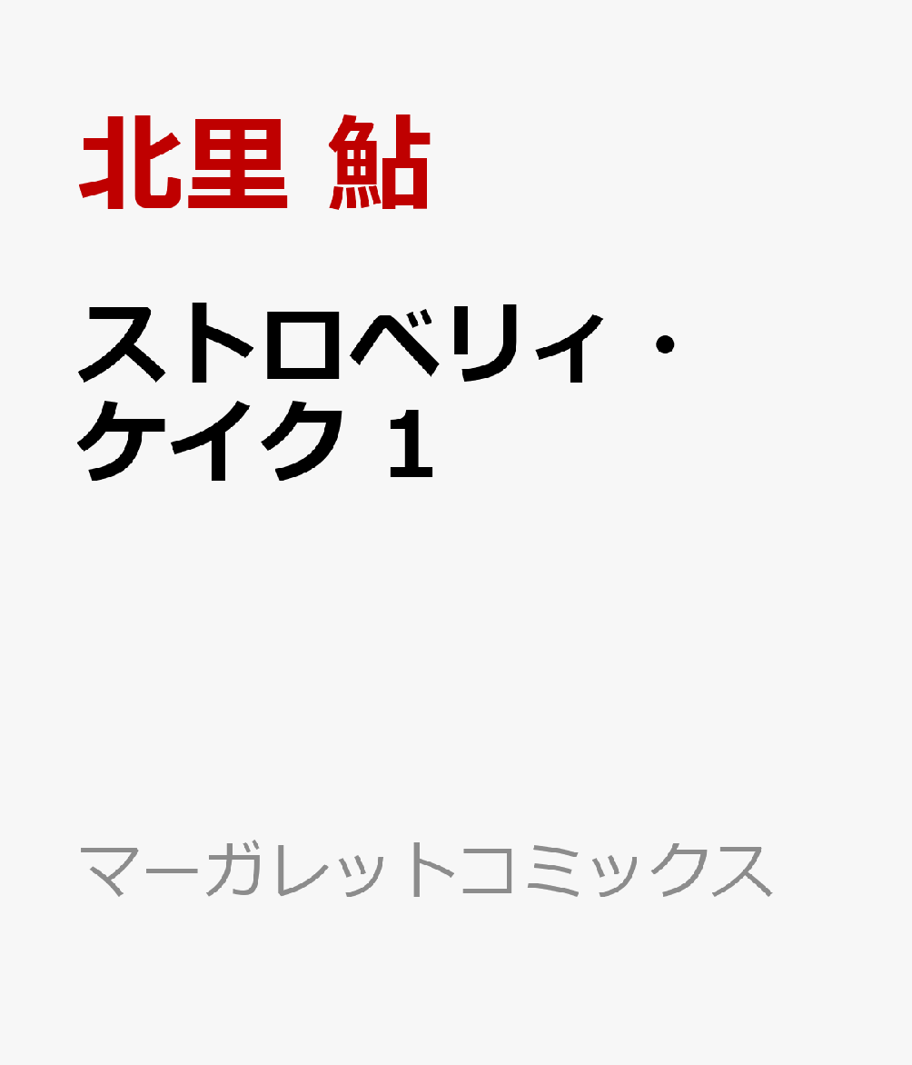 ストロベリィ・ケイク　1