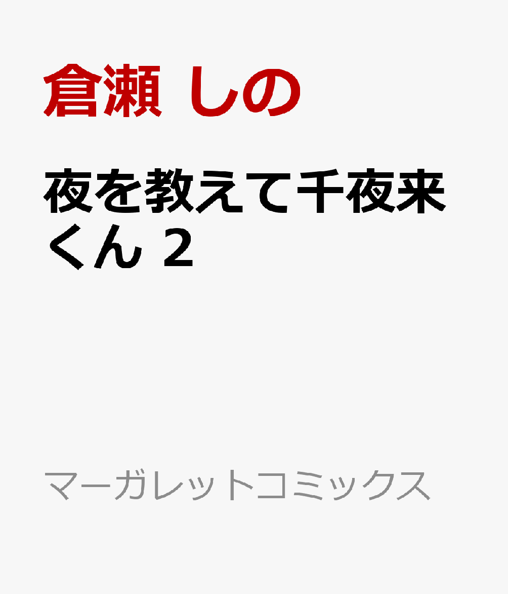 夜を教えて千夜来くん 2