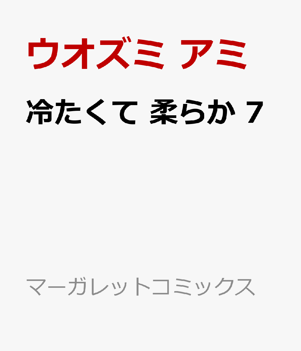 冷たくて 柔らか　7