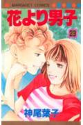 花より男子 23