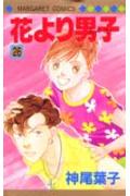 花より男子 26