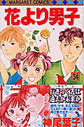 花より男子 34