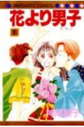 花より男子 1