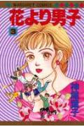 花より男子 3