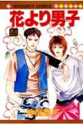 花より男子 4