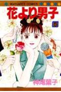 花より男子 5