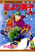 花より男子 9