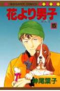花より男子 15