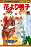 花より男子 16