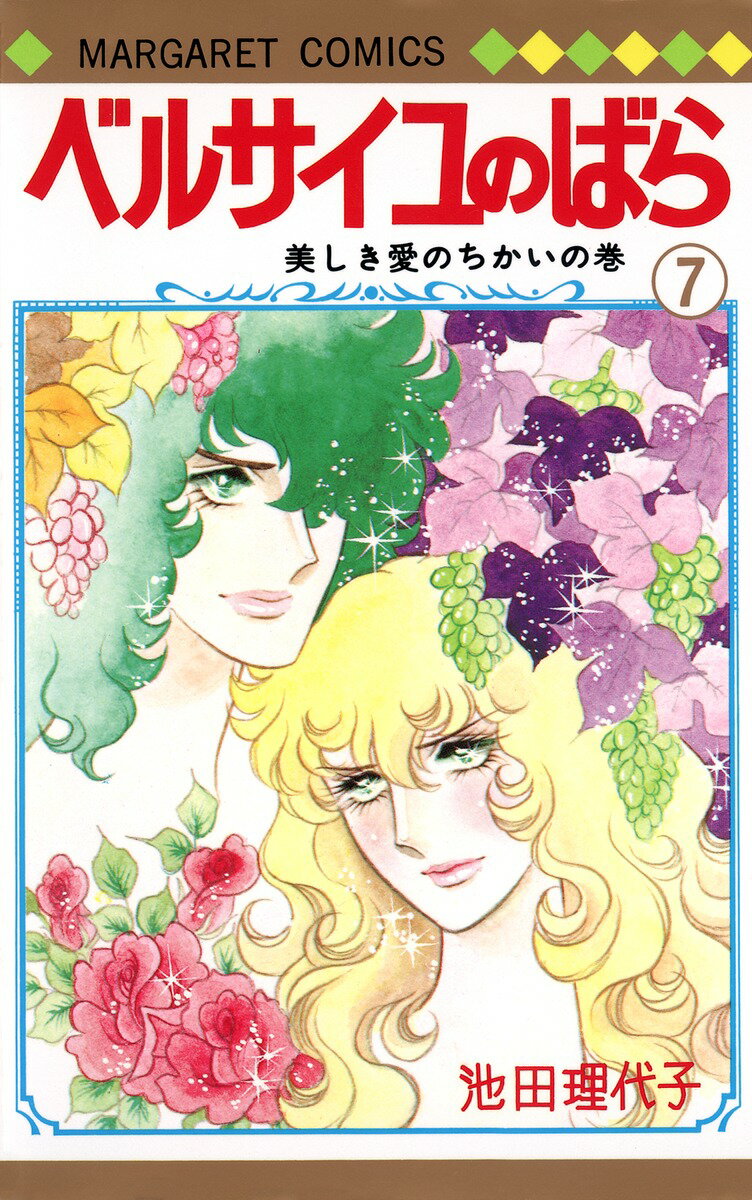 ベルサイユのばら 7