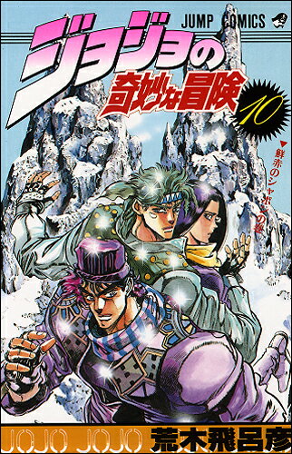 ジョジョの奇妙な冒険 10