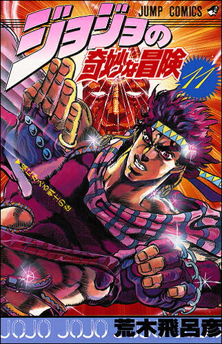 ジョジョの奇妙な冒険 11