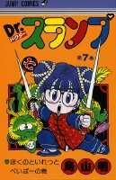 Dr.スランプ 7