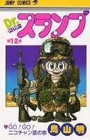 Dr.スランプ 12