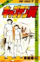 キャプテン翼 11