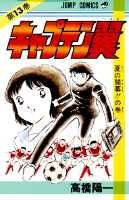 キャプテン翼 13