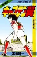 キャプテン翼 14