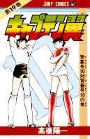 キャプテン翼 19